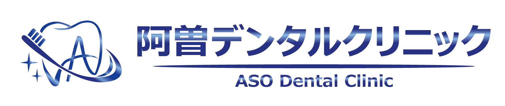 阿曽デンタルクリニック
